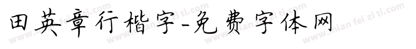 田英章行楷字字体转换