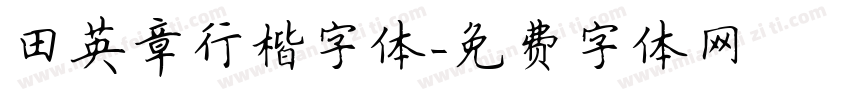 田英章行楷字体字体转换