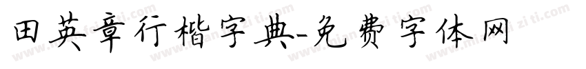 田英章行楷字典字体转换