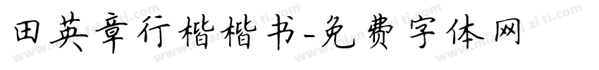田英章行楷楷书字体转换