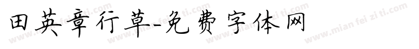 田英章行草字体转换