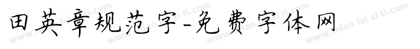 田英章规范字字体转换