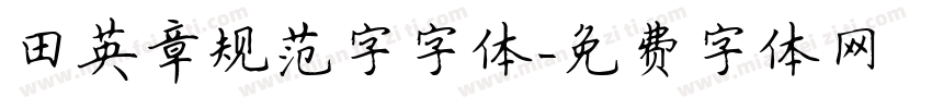 田英章规范字字体字体转换