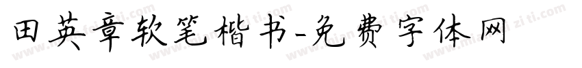 田英章软笔楷书字体转换