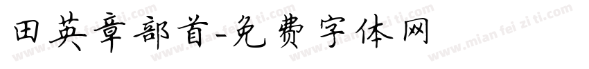 田英章部首字体转换