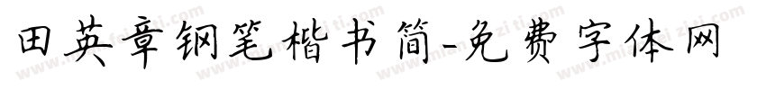 田英章钢笔楷书简字体转换
