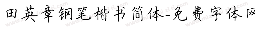 田英章钢笔楷书简体字体转换