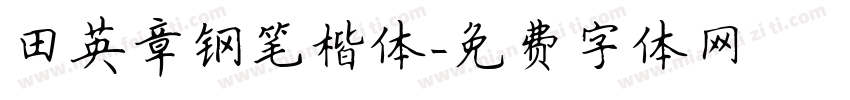 田英章钢笔楷体字体转换