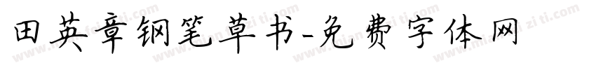 田英章钢笔草书字体转换