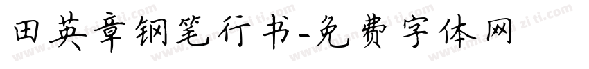 田英章钢笔行书字体转换