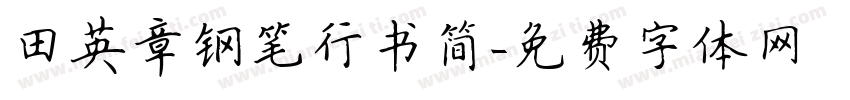 田英章钢笔行书简字体转换