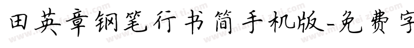 田英章钢笔行书简手机版字体转换