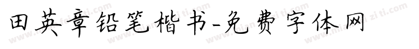 田英章铅笔楷书字体转换