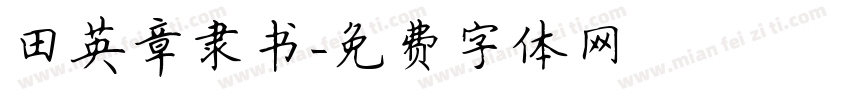 田英章隶书字体转换