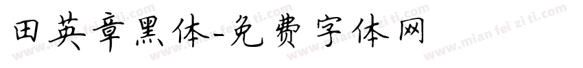 田英章黑体字体转换