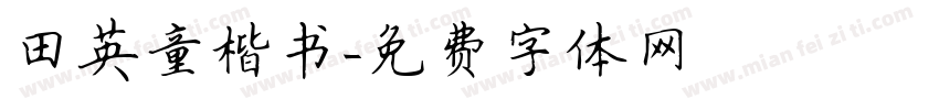 田英童楷书字体转换