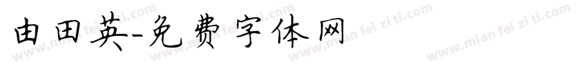 由田英字体转换