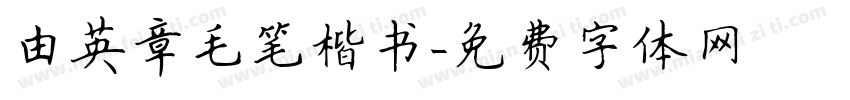 由英章毛笔楷书字体转换