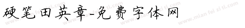 硬笔田英章字体转换