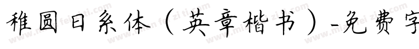 稚圆日系体（英章楷书）字体转换