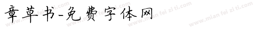 章草书字体转换