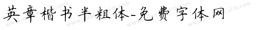 英章楷书半粗体字体转换