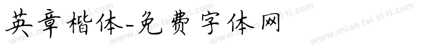 英章楷体字体转换