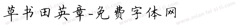 草书田英章字体转换
