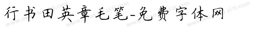 行书田英章毛笔字体转换