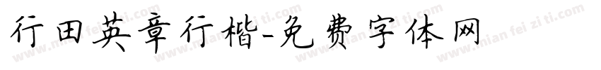 行田英章行楷字体转换