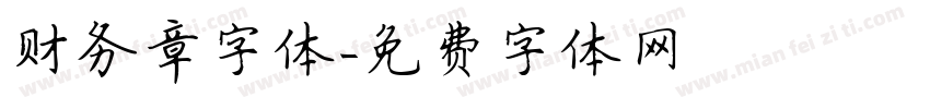 财务章字体字体转换