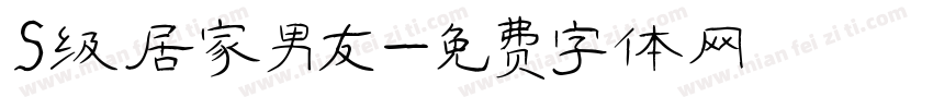 S级居家男友字体转换