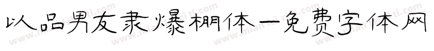 以品男友隶爆棚体字体转换