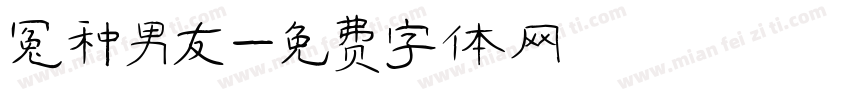 冤种男友字体转换