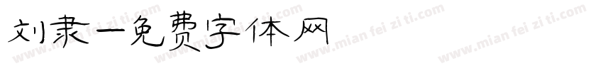刘隶字体转换