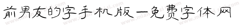 前男友的字手机版字体转换