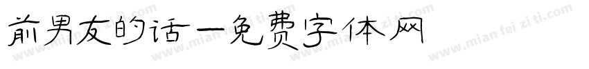 前男友的话字体转换