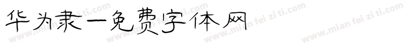 华为隶字体转换