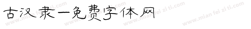 古汉隶字体转换