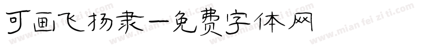 可画飞扬隶字体转换