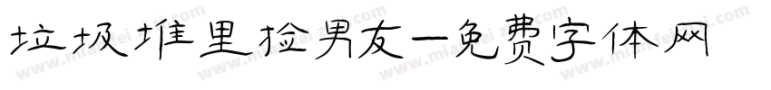 垃圾堆里捡男友字体转换