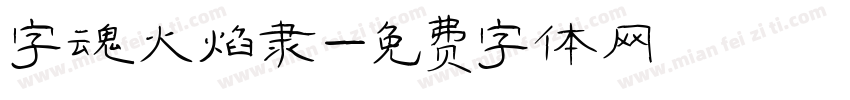 字魂火焰隶字体转换