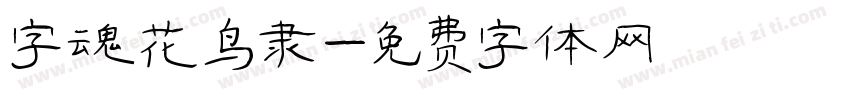字魂花鸟隶字体转换