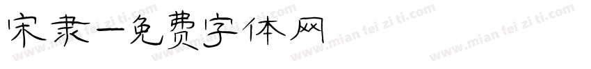 宋隶字体转换