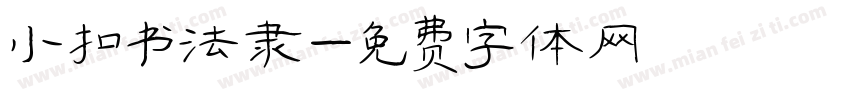 小扣书法隶字体转换