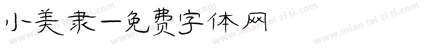 小美隶字体转换