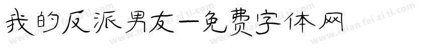 我的反派男友字体转换 我的反派男友字体转换