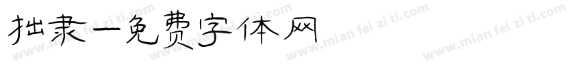 拙隶字体转换