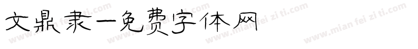 文鼎隶字体转换