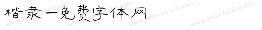 楷隶字体转换
